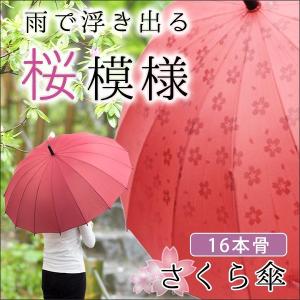 傘 雨傘 レディース メンズ 雨に濡れると模様が出る 16本骨 さくら柄 桜模様 おしゃれ かわいい キレイ 上品 半径55cm