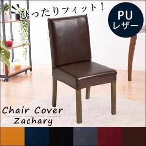 チェアカバー チェア用カバー レザー調 無地 シンプル PUレザー 洗濯可能 伸縮性 傷防止 汚れ防止 ひじ掛け無し用 イス いす 椅子