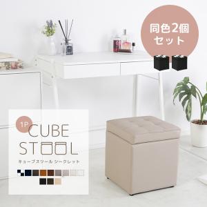 スツール　ミニ　2個セット 2個セット キューブスツールボックス 1P コンパクト 省スペース 収納