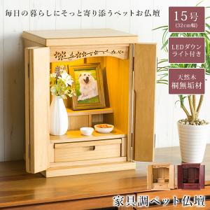 仏壇 ミニ ペット仏壇 ミニ仏壇 15号 無垢材 幅32cm コンパクト 小型
