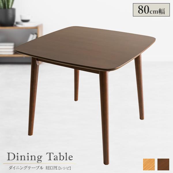 ダイニングテーブル 幅80cm テーブル 食卓 ダイニング 机 正方形 木製 木目調 無垢 角丸加工...