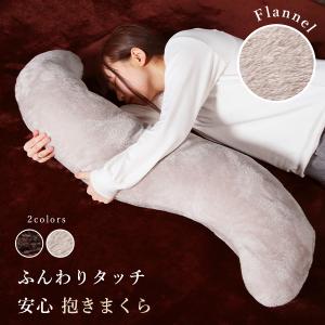 抱き枕 あったか 抱きまくら フランネル生地 110cm S字型 ふんわり フィット感 本体 ロング 水洗い可能 カバー付き ピロー 枕 寝具