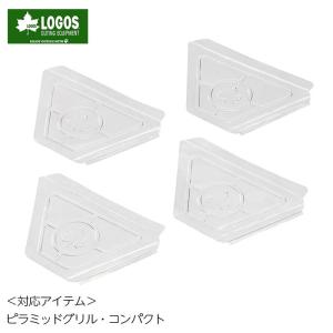 LOGOS ピラミッド 保護カバー コンパクト ロゴス コンロ グリル 炭火 ピラミッドグリル コンパクト 消耗品