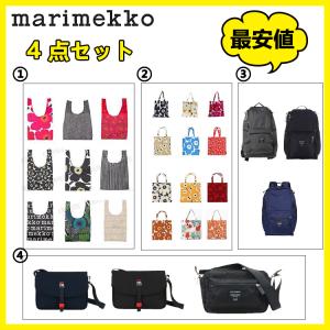 2022 4点セット 福袋 Marimekko マリメッコ リュックサック トートバッグ ショルダーバッグ エコバッグ  最安値 数量限定 クリスマス プレゼント 北欧 送料無料