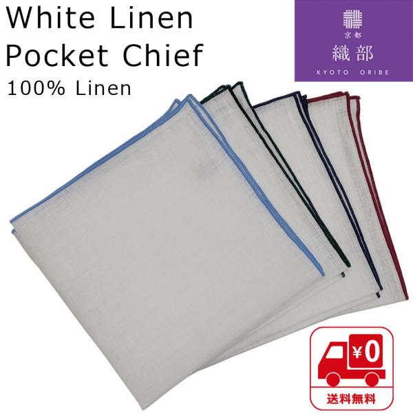 〔京都織部〕 ポケットチーフ 麻100% リネン 白チーフ 日本製 フォーマル 結婚式 披露宴 パー...