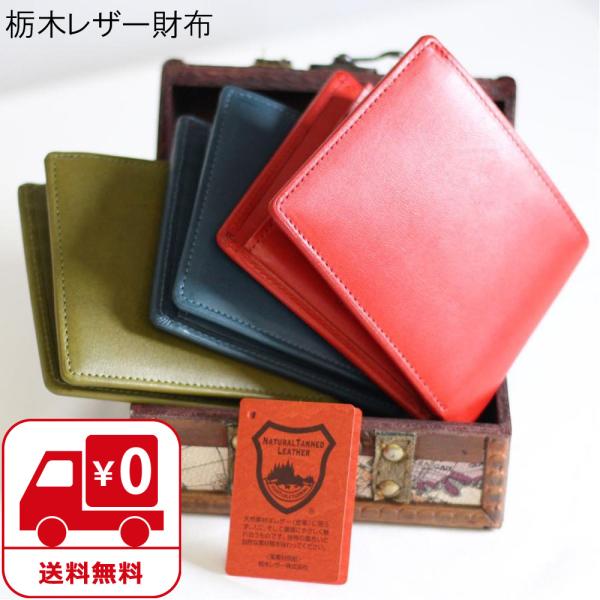 栃木レザー 財布 メンズ 二つ折り 本革 日本製/ 二つ折り財布 ７色 ギフト プレゼント 父の日
