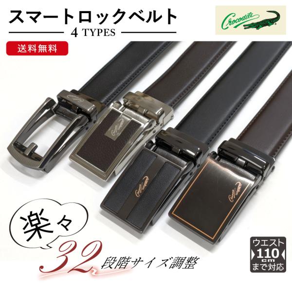 CROCODILE(クロコダイル) スマートロックベルト 楽々32段階調節 ウエスト115cm対応 ...