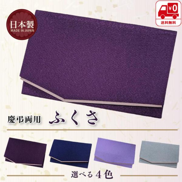 金封ふくさ 袱紗 慶弔両用 選べる 4色 高級ちりめん 日本製 全4色 無地 結婚式 葬式 香典 冠...