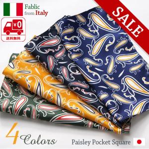 ポケットチーフ ペイズリー柄 シルク100％ イタリア製生地使用（ブルーorネイビーorイエローorグリーン）日本製