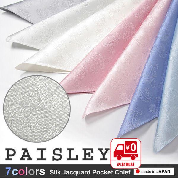 ポケットチーフ シルク 無地織り柄（ペイズリー）７色から選択可 日本製 / フォーマル 結婚式 パー...