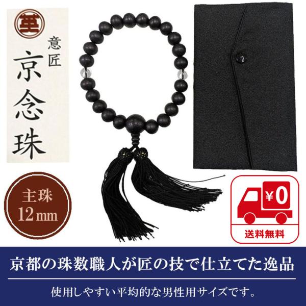 京念珠 数珠 京都伝統工芸品 念珠 男性用 葬儀 葬式 通夜 黒檀 艶消し 念珠袋付き