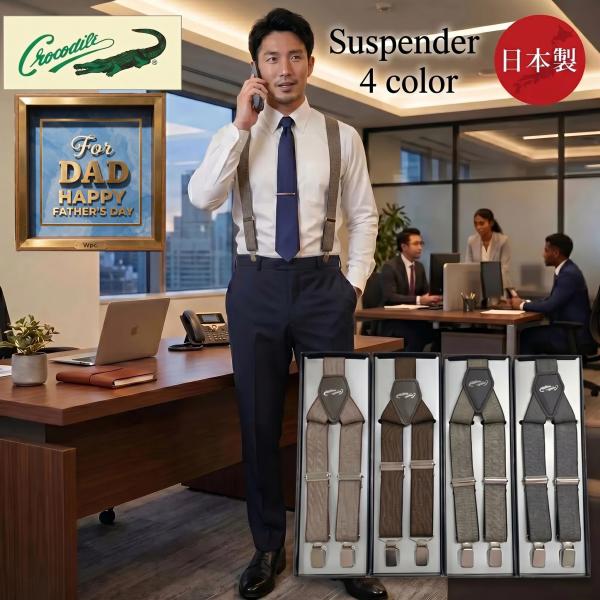 【Crocodile】 クロコダイル サスペンダー 日本製 メンズ 25mm Y型 mens 父の日