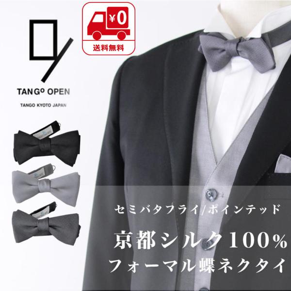 蝶ネクタイ メンズ ボウタイ 京都シルク100％ ワンタッチ フォーマル