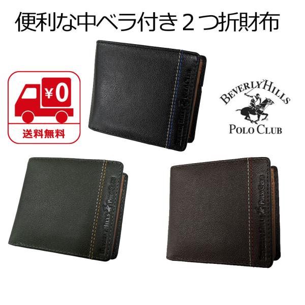 ビバリーヒルズポロクラブ 便利な中ベラ付き２つ折財布牛革 送料無料