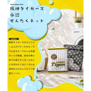 阪神タイガース 洗濯ネット ユニフォーム&am...の詳細画像2