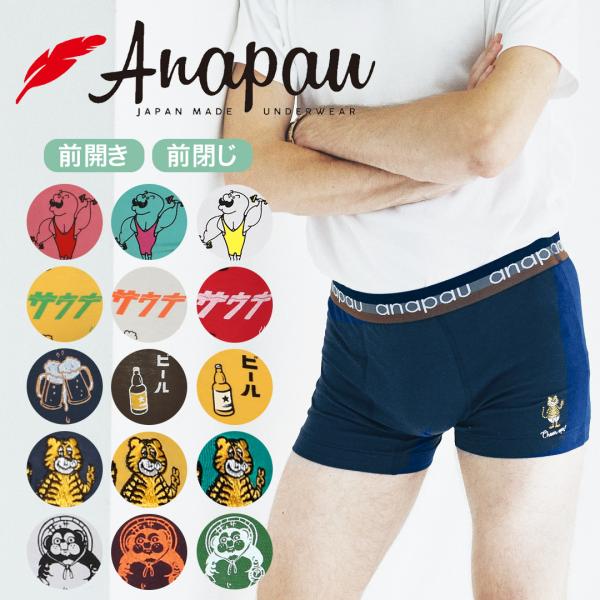 アナパウ ボクサーパンツ メンズ Anapau 新生活 2026 プレゼント 男性下着 紳士 国産 ...