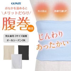 グンゼ GUNZE 腹巻 ユニセックス 薄手 コットン メンズ レディース ユニセックス  愛情腹巻 父の日｜ブランド下着ならCrazy Ferret