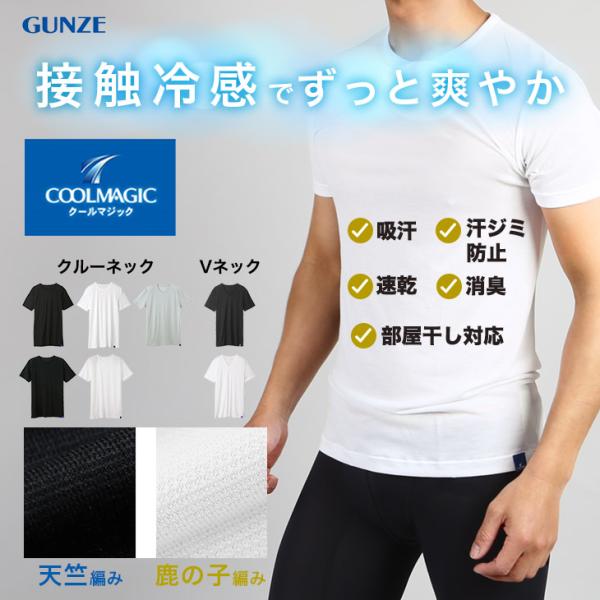 グンゼ GUNZE Tシャツ メンズ 半袖 レーヨン 接触冷感 プレゼント ギフト COOL MAG...