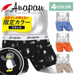 anapau アナパウ ボクサーパンツ 日本製 メンズ アンダーウェア 綿混 コットン 男性 下着 国産 国内生産 ブランド プレゼント ギフト メール便｜crazyferret