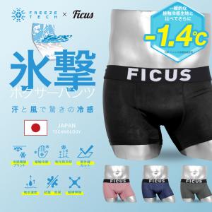 フィークス FICUS ボクサーパンツ メンズ 男性 下着 ツルツル 速乾 氷撃 フリーズテック 接触冷感 当店限定 ブランド  メール便 父の日｜crazyferret