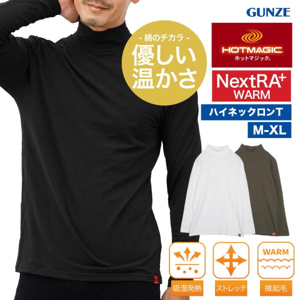 グンゼ GUNZE ロンT メンズ 綿のチカラ ハイネック 長袖 インナー 綿混 コットン プレゼン...