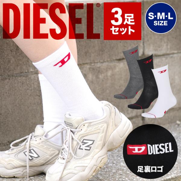 ディーゼル DIESEL 靴下 3足セット メンズ クルーソックス コットン ブランド  父の日