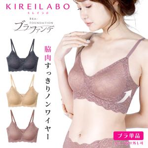 グンゼ GUNZE ナイトブラ レディース カットオフ レース KIREILABO キレイラボ ブラファンデ ノンワイヤー 補正下着 無地 ブランド｜crazyferret