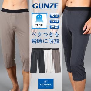 ステテコ メンズ  冷感 涼感 肌着 インナー ズボン 紳士 グンゼ GUNZE 汗対策 防臭 無地 クールマジック グンゼ インナー　無地 ブランド メール便 父の日｜crazyferret