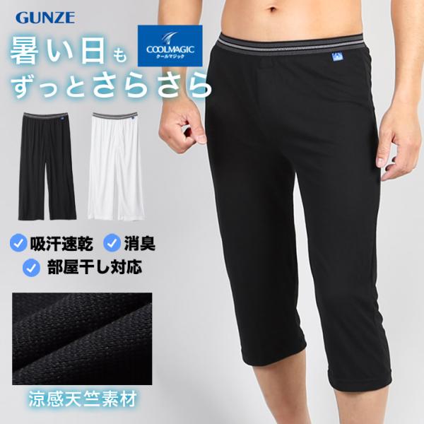 グンゼ GUNZE ひんやり 涼しい 冷感 涼感 ルームウェア 長ズボン ボトムス メンズ 肌着 イ...