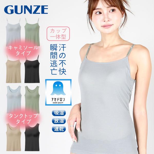 COOL MAGIC ブラトップ タンクトップ レディース グンゼ GUNZE アセドロン 汗対策 ...