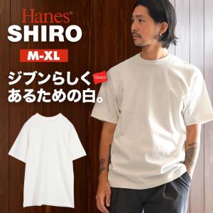 Hanes Tシャツ ヘインズ メンズ 肌着 インナー 紳士 SHIRO レディース ユニセックス 半袖 コットン 綿100% 丸首 白T 無地 メール便 父の日 プレゼント