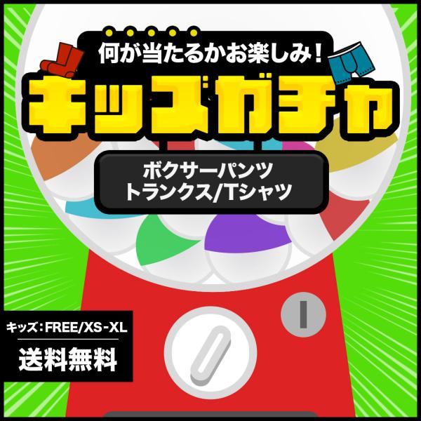 福袋 ボクサーパンツ キッズ 下着 アンダーウェア 紳士 お得 まとめ買い ハッピーバッグ ランダム...