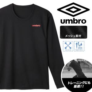 アンブロ umbro ロンT メンズ 肌着 インナー 紳士 長袖 Tシャツ ジム トレーニング スポーツウェア ブランド メール便 父の日 プレゼント