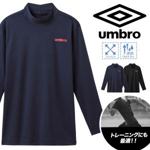 アンブロ umbro ロンT メンズ 肌着 インナー 紳士 長袖 Tシャツ モックネック ハイネック ジム トレーニング スポーツウェア メール便 父の日 プレゼント