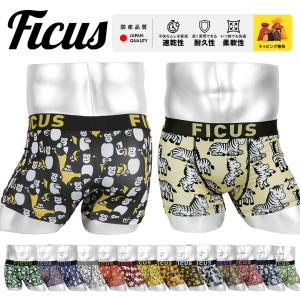 ボクサーパンツ メンズ フィークス FICUS 男性下着 紳士 かわいい 当店限定 国産 日本製 新生活 父の日 プレゼント シロクマ ゴリラ ライオン アニマルシリーズ
