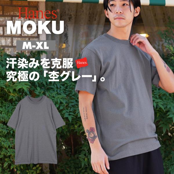 MOKU 半袖 Tシャツ ヘインズ Hanes メンズ レディース ユニセックス ファッション イン...