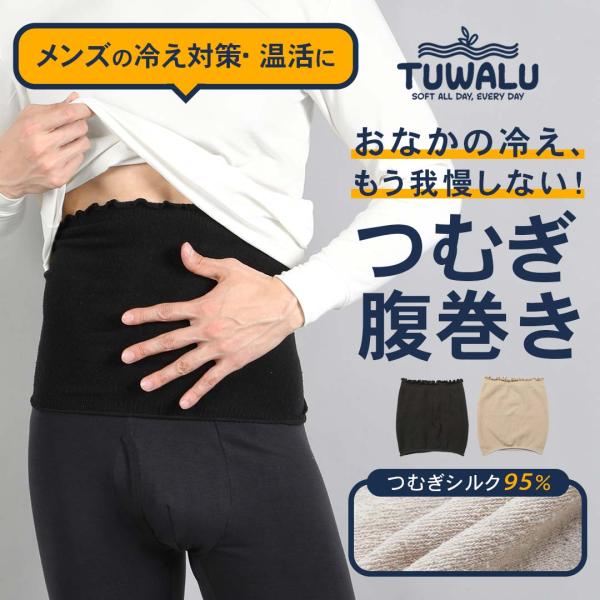 つむぎシルク 腹巻 はらまき メンズ レディース おしゃれ 男女兼用 シルク 冷房対策 冷え防止 デ...