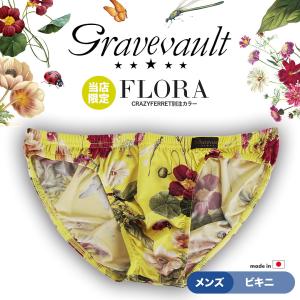 グレイブボールト Gravevault 別注カラー FLORA ビキニ パンツ メンズ 男性下着 紳士 おしゃれ M L 当店限定 フラワー 花柄 高級 ブランド 国産 日本製｜ブランド下着ならCrazy Ferret