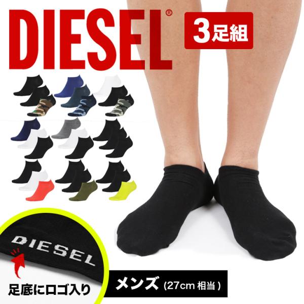 ディーゼル DIESEL 靴下 3足セット メンズ アンクルソックス くるぶし ブランド メール便
