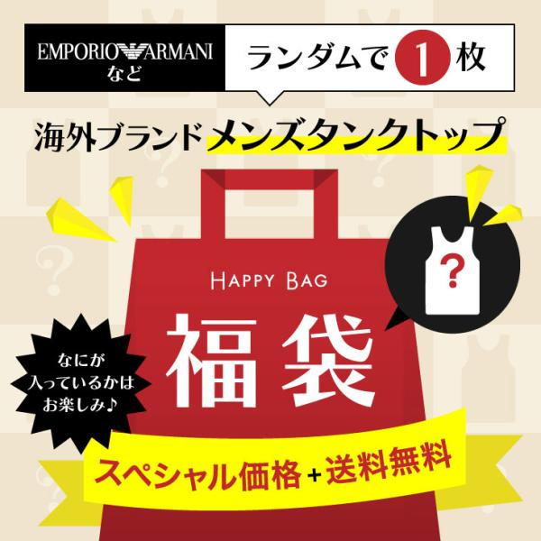 福袋 海外ブランド タンクトップ メンズ アパレル  メール便 父の日