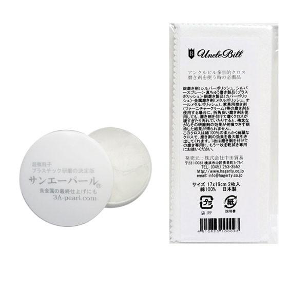 サンエーパール 研磨剤セット プロ用 プラスチック研磨剤 時計風防用研磨剤＆アンクルビル 多目的クロ...