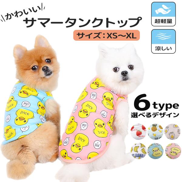 【在庫処分セール】犬 服 タンクトップ くだもの 食べ物 シンプル あひる  夏 ひんやり ドッグウ...