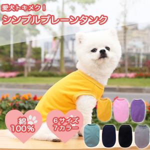 【在庫処分セール】犬服 無地 綿 タンクトップ ドッグウェア シンプル オールシーズン コットン 犬 猫 服 Tシャツ 綿 キャットウェア 爆買