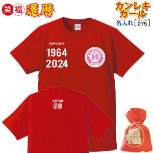 (名入れ)還暦祝いプレゼント贈り物Tシャツ「還暦ガール」｜cre80