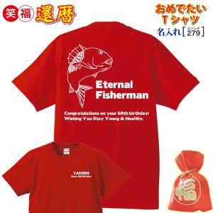 (名入れ)還暦祝いプレゼント贈り物Tシャツ「釣り一筋六十年」｜cre80