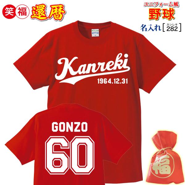 (名入れ)還暦祝いプレゼント贈り物Tシャツチームお爺ちゃん「野球ユニフォーム風」