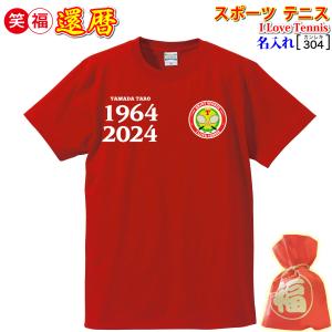 (名入れ)還暦祝いプレゼント贈り物Tシャツ「アイラブテニス」｜cre80