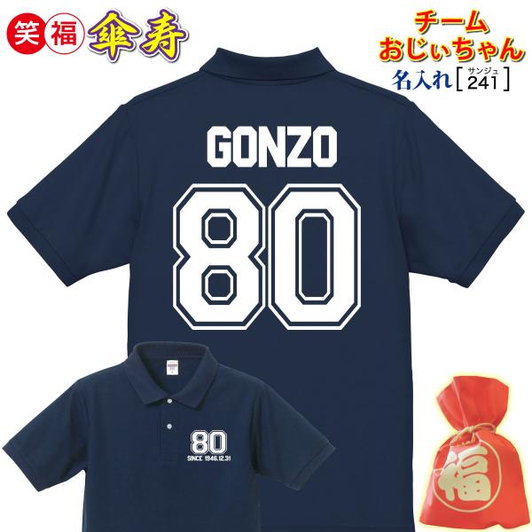 (名入れ)傘寿祝いプレゼント贈り物ポロシャツ「チームおじいちゃん 80」