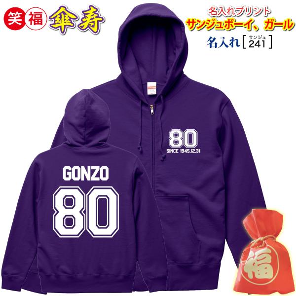 (名入れ)傘寿祝いプレゼント贈り物長袖パーカー「チームお爺ちゃん 80」