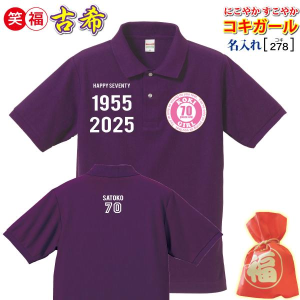 (名入れ)古希祝いプレゼント贈り物ポロシャツ 女性 母 長寿 誕生日 母の日 敬老の日 おしゃれ 藍...
